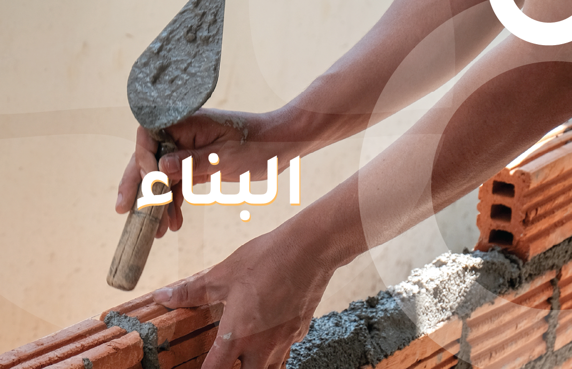 ورش البناء
